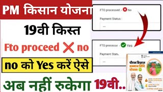 PM किसान fto proceed❌no problem 19वी किस्त Letast update 💯Fto proceed yes कैसे होगा 2025