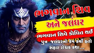 ભગવાન શિવે ક્રોધિત થઈ પુત્ર જલંધરનો કેમ કર્યો હતો સંહાર, રોચક છે કથા #mahashivratri2024 #shivratri