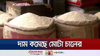 সরকারের উদ্যোগে রংপুরে মোটা চালের দাম কমেছে কেজিতে ৩ টাকা | Rangpur Rice Collection | Jamuna TV