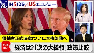 経済どうなる？ハリスVSトランプ政策比較 元FRB高官は…【INSIDE/USエコノミー】