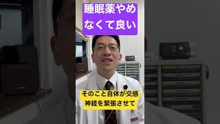 睡眠薬やめるのはまだ早いです #睡眠専門医 #不眠症 #睡眠薬