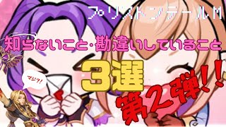 【プリストンテールM】雑学動画第2弾！まだまだ知らないことが多すぎるから解明していこう！【MMORPG】