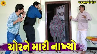 Chor Ne Mari Nakhyo || ચોરને મારી નાખ્યો || Gajubhai ni Moj || Deshi Comedy ||