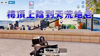 【荒野行動Knives Out】新地圖簡直是lyb的天堂！樓頂一窩著茍到天荒地老！