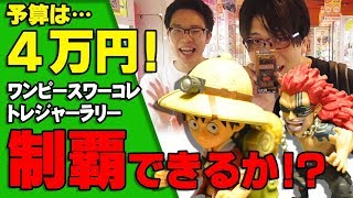 【 ゲーセン 巡り 】 4万円でワンピース ワーコレ「 トレジャーラリー 」を制覇できる！？