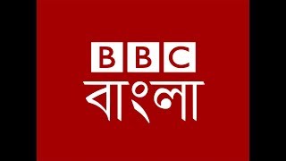 পৃথিবীকে বাঁচাতে BBC বাংলার পেরেশানী !! Bidrohi Tv বিদ্রোহী টিভি