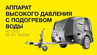 Керхер аппарат высокого давления с подогревом воды HDS 9/50 De Tr1 Трейлер