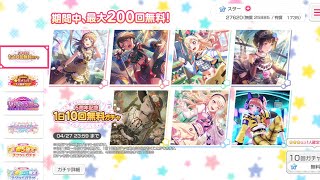 【バンドリ　ガルパ】６周年記念　１日１０回無料ガチャ（１５０連目）