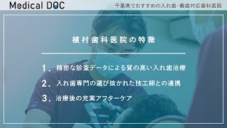 千葉県でおすすめの入れ歯・義歯対応歯科医院【植村歯科医院】