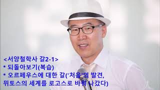 구연상-서양철학사 갈2-1_되돌아보기(복습), 오르페우스에 대한 갈(첫음의 뜻매김, 뮈토스의 세계를 로고스로 바꿈)