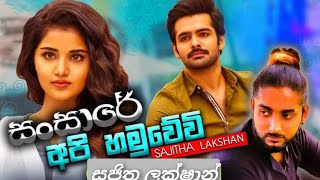 Sansare api hamuwewi | සංසාරේ අපි හමුවේවී | Sajitha Lakshan ( sajee) | Official audio