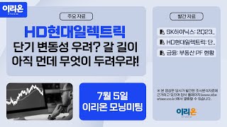 [이리온] 7월 5일 이리온 모닝미팅 | SK하이닉스, HD현대일렉트릭, 금융