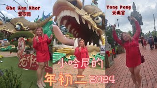 小哈尼的年初二 2024 VLOG SEGAMAT, YONG PENG天保宫，  Che Ann Khor 紫安阁