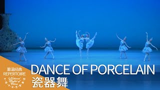 Dance of Porcelain (Excerpts from Chinese New Year Act II) | National Ballet of China