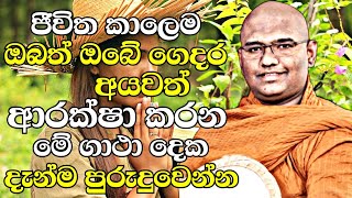 මුළු ජීවිත කාලෙම ඔබත් ඔබේ ගෙදර අයවත් ආරක්ෂා කරන මේ ගාථා දෙක දැන්ම පුරුදුවෙන්න |Mathara Mahinda Thero