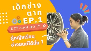 ผู้หญิงเรียนช่างยนต์ได้มั้ย ? - เด็กช่างตาก Can Do It - EP1 #อาชีวะinfluencer #อาชีวศึกษา #ช่างยนต์