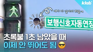 횡단보도 1초 남아서 뛰어본 사람 주목 ;; 신호등이 초록불을 자동으로 연장해 준다고?｜크랩