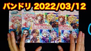 【ヴァイス】3月12日のバンドリ【最新弾】