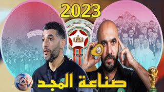 إنجازات المنتخبات المغربية سنة 2023|| #المنتخب_المغربي