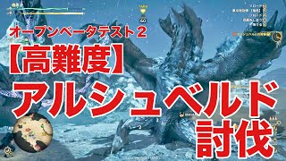 『モンスターハンターワイルズ』【高難度】アルシュベルド討伐 狩猟笛✖️ヘビィボウガンで高難度のアルシュベルドを攻略してみた