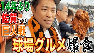 【名物グルメ大集合🍖】佐賀で14年ぶり巨人戦🏟️巨大からあげ食べながら🍗野球観戦サイコー！🍺【飯テロ】【スタジアムグルメ】