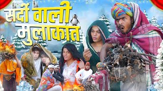 सर्दी वाली मुलाकात 🤤😝॥ रूपा दाजी की न्यू कोमेडी ॥ Mk Saini Comedy