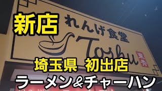 埼玉県 (草加市)新店 町中華で爆食！🍜🍥