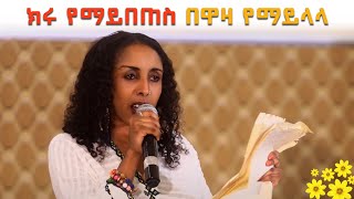 ክሩ የማይበጠስ በዋዛ የማይላላ - ምዕልቲ ኪሮስ - ጦቢያ የመስቀል በዓል ዝግጅት @ArtsTvWorld