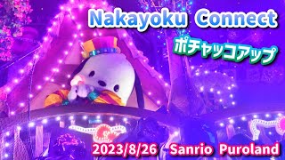 【Sanrio Puroland】Nakayoku Connect ポチャッコアップ 2023/8/26【4K】#ピューロアンバサダー