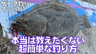 【サーフ】誰でも必ずヒラメが釣れるようになる超簡単な狙い方‼︎