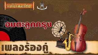 วอนรัก(เพ้อรัก) - สุเทพ ร้องคู่ สวลี