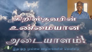 கிறிஸ்தவரின் உண்மையான அடையாளம்!