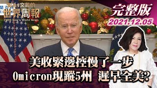 【完整版上集20211205】美收緊邊控慢了一步 Omicron現蹤5州 遲早全美? TVBS文茜的世界周報 20211205 X 富蘭克林‧國民的基金