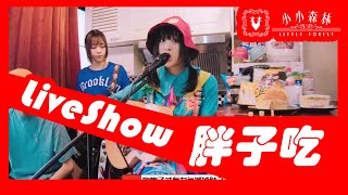 【琳大俠】Live Show - 減肥勵志神曲《胖子吃》