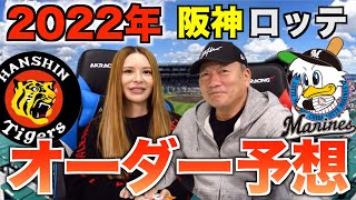 【最速オーダー予想‼︎】佐藤輝明は3番に！？「阪神」「ロッテ」の開幕オーダーはこうなる！【プロ野球ニュース】