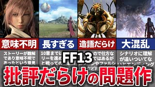 【ゆっくり解説】良作なのに酷評まみれ…FF13レビュー大荒れの理由を徹底解説