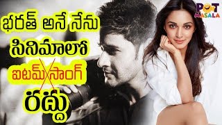 Item Song Canceled in Bharat Ane Nenu Telugu Movie ||  MaheshBabu,KiaraAdvani || PotMasala