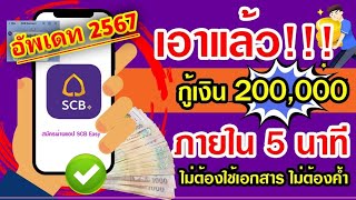 กู้เงิน SCB ผ่านมือถือ 2567 รับเงินทันที ไม่ต้องค้ำ ได้ทุกอาชีพ