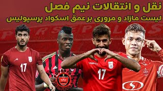 نقل و انتقالات نیم فصل، لیست مازاد و مروری بر عمق اسکواد پرسپولیس