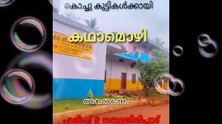 *കഥാമൊഴി*  AMLPS മൊറയുർ കിഴ്മുറി ഒരുക്കുന്ന കുട്ടികഥകൾ . കഥ, അവതരണം- ഹരീഷ് R നമ്പൂതിരിപ്പാട്