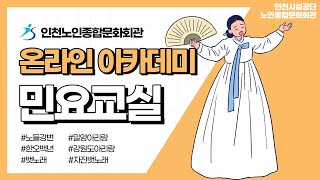 [인천노인종합문화회관] 민요교실 1기 1강(노들강변, 밀양아리랑, 한오백년/강원도아리랑, 뱃노래/자진뱃노래)