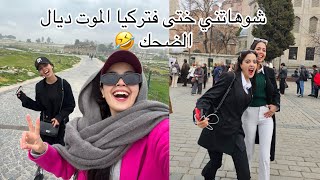 جمعت باليزتي اناوختي من إسطنبول وشدينا الطيارة ✈️شوهاتني ختي غرقات فالماء 🤣