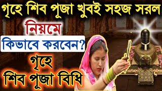 গৃহে শিব পূজা খুবই সহজ সরল নিয়মে কিভাবে করবেন | Shiv Puja at home | Facts Explained