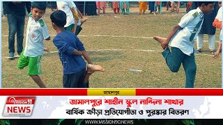 জামালপুরে শাহীন স্কুল নান্দিনা শাখার বার্ষিক ক্রীড়া প্রতিযোগিতা ও পুরস্কার বিতরণ | Mission 90 News