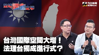 《全球霸主之爭EP.4》重點版3｜法理台獨的國際空間被撐大！#2758號決議 不涉台就是第一步？台灣人準備好了嗎？#邱師儀 驚爆推動「台獨」的關鍵推手竟是習近平！｜NOWnews