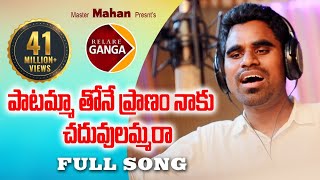 Paatammathone Pranam Naaku Chaduvulammara Latest Folk Song | Rambabu Singer Version | Relare Ganga
