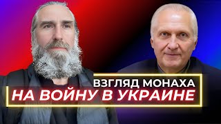 Взгляд монаха на войну в Украине | Интервью каналу \