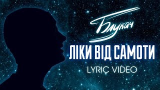 МУЗИЧЕНЬКИ | БЛУКАЧ - ЛІКИ ВІД САМОТИ (OFFICIAL LYRIC VIDEO)