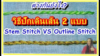 Stem Stitch VS Outline Stitch Tutorial