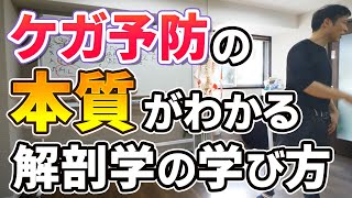 【ケガ予防】トレーニングと解剖学を結びつける学び方のコツ【５Sアカデミー授業】